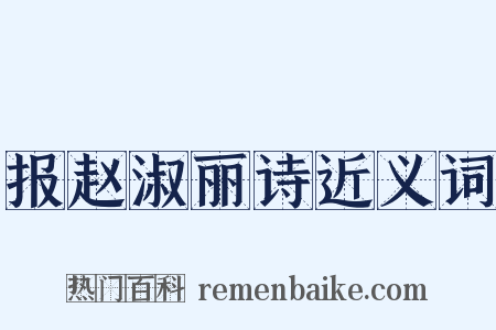 报赵淑丽诗近义词是什么意思的图片